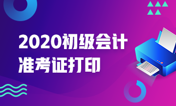 2020年山西初级会计师准考证打印时间知道么？